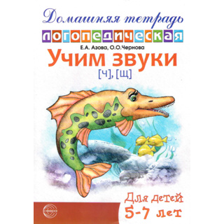 Домашняя логопедическая тетрадь Учим звуки [ч], [щ]. 5-7 лет. (Ч/Б)