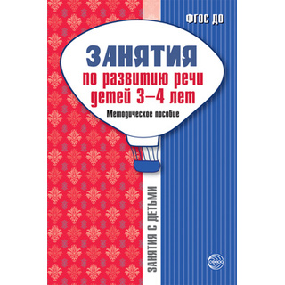 Занятия по развитию речи детей 3-4 лет. Методическое пособие /Громова О.Е., Соломатина Г.Н.