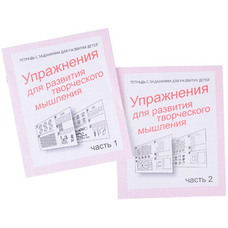 Набор рабочих тетрадей "Упражнения для развития творческого мышления" (2 части)