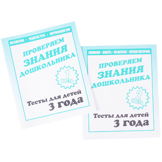 Набор рабочих тетрадей "Тестовые задания для 3-х лет" (2 части)