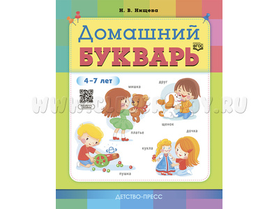 Домашний букварь для детей 4-7 лет (ФГОС, ФОП)