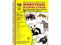 Демонстрационные картинки СУПЕР. Животные жарких стран (16 шт.)