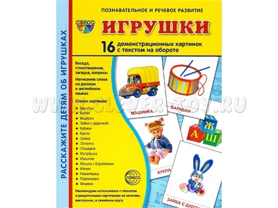 Демонстрационные картинки СУПЕР. Игрушки (16 шт.)