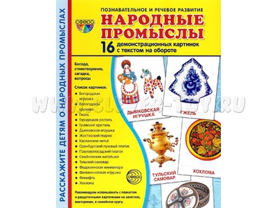 Демонстрационные картинки СУПЕР. Народные промыслы (16 шт.)