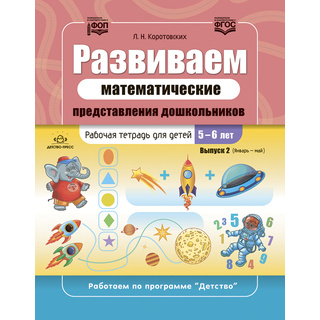 Развиваем математические представления дошкольников Рабочая тетрадь для детей 5-6 лет Выпуск 2