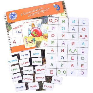 Магнитная орфография (безударные гласные, 1 класс) "Алёнушка"
