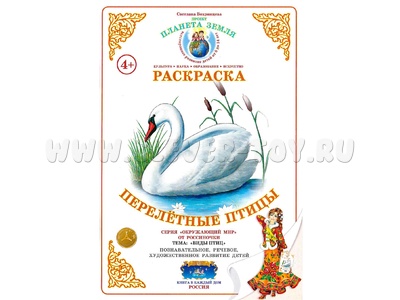 Раскраска Перелетные птицы