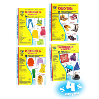 Демонстрационные картинки СУПЕР. Одежда Обувь Головные уборы Набор 4 вида