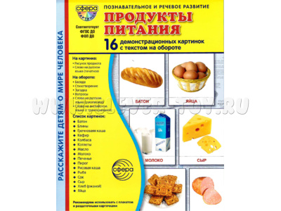 Демонстрационные картинки СУПЕР. Продукты питания (16 шт.) в папке