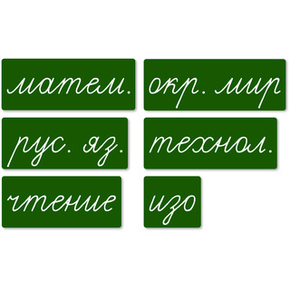 Набор магнитных карточек "Домашнее задание: предметы" (фон зелёный)