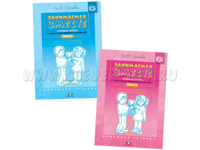 Набор тетрадей «Занимаемся вместе». Старшая группа для детей с ТНР. ФГОС (2 части)