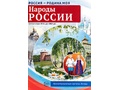 Россия - родина моя. Народы России. 10 демонстрационных картинок А4 с беседами (в папке)