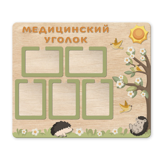 Стенд фанерный Медицинский уголок Объемные элементы, карманы А4 Скандик
