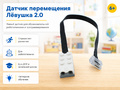 Датчик перемещения Лёвушка 2.0