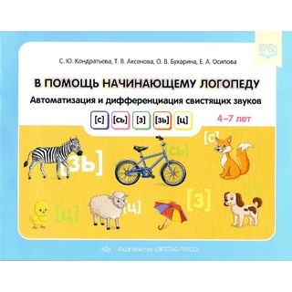 В помощь начинающему логопеду. Автоматизация и дифф-ия свистящих звуков [с], [сь], [з], [зь], [ц]