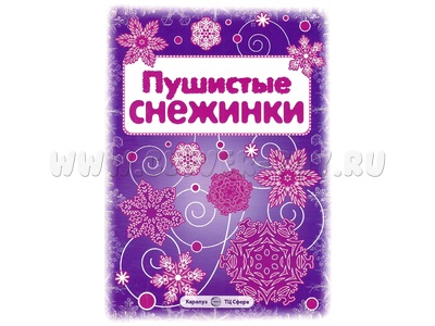 СНЕЖИНКИ. Пушистые снежинки. Вырезаем из бумаги (8 снежинок, 2 гирлянды) Старые
