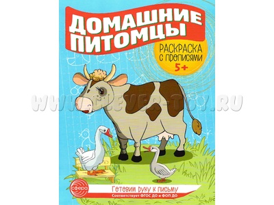 Готовим руку к письму. Раскраска с прописями. Домашние питомцы 5-7 лет