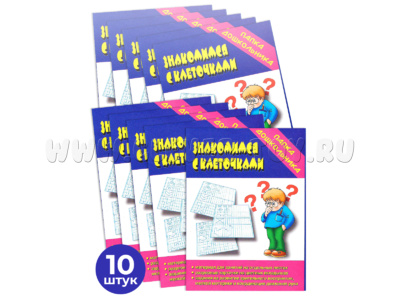 Набор 10 штук. Игра "Знакомимся с клеточками" (Папка дошкольника)