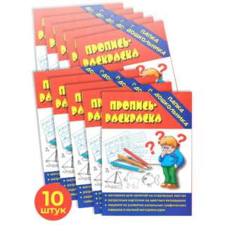 Набор 10 штук. Игра "Пропись-раскраска" (Папка дошкольника)