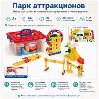 Набор для конструирования и моделирования "Парк аттракционов"