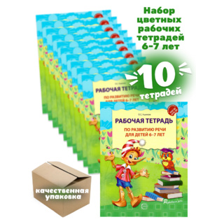 Набор из 10 рабочих тетрадей по развитию речи для детей 6-7 лет ФГОС ДО (2024) Цветная