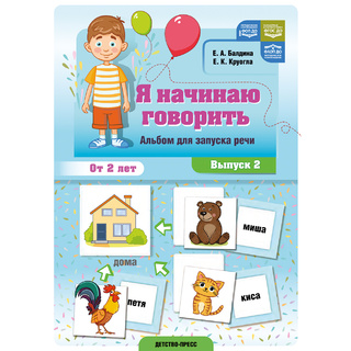 Я начинаю говорить Альбом для запуска речи Выпуск 2 ФОП, ФАОП, ФГОС ДО.