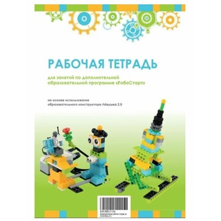 Рабочая тетрадь. Образовательная робототехника с Левушка 2.0 для ученика