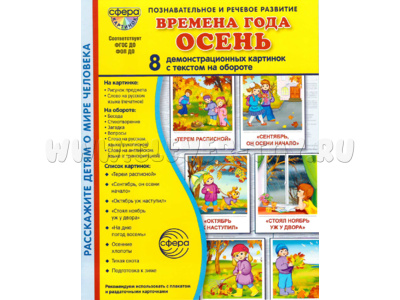 Демонстрационные картинки СУПЕР. Времена года Осень (8 шт.) в папке
