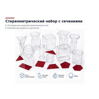 Набор прозрачных геометрических тел (стереометрический с сечениями)