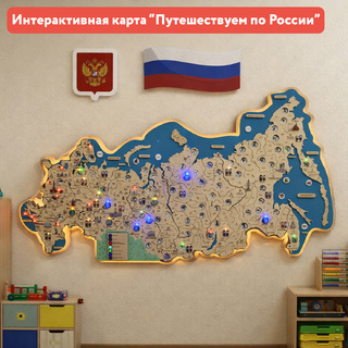 Интерактивная карта "Путешествуем по России" для детского сада (84,5×143 см)