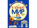 Набор рабочих тетрадей 10 шт. Я узнаю мир 6-7 лет ФГОС ДО (2022) Цветная