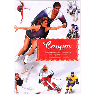 Дидактические карточки "Спорт" (в плёнке)