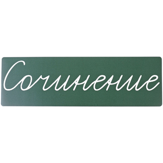 Магнитная карточка "Сочинение" (фон зелёный)
