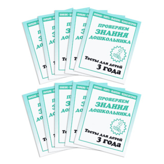 Набор из 10 рабочих тетрадей "Тестовые задания для 3-х лет. ч.2"