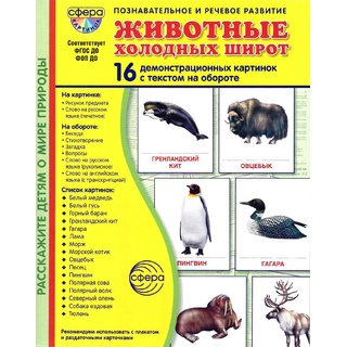 Демонстрационные картинки СУПЕР. Животные холодных широт (16 шт.) НОВЫЕ