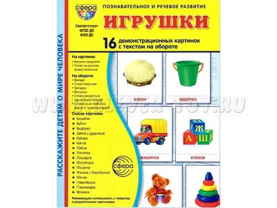 Демонстрационные картинки СУПЕР. Игрушки (16 шт.) НОВЫЕ