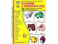Демонстрационные картинки СУПЕР. Камни и минералы (16 шт.) НОВЫЕ