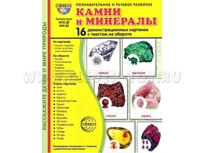 Демонстрационные картинки СУПЕР. Камни и минералы (16 шт.) НОВЫЕ