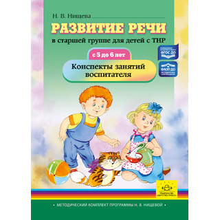 Развитие речи в старшей группе для детей с ТНР 5 -6 лет Конспекты занятий воспитателя ФГОС, ФАОП ДО