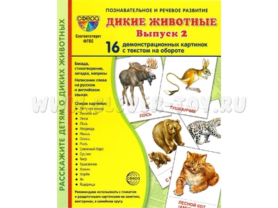 Демонстрационные картинки СУПЕР. Дикие животные 2 (16 шт.) НОВЫЕ