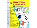 Демонстрационные картинки СУПЕР. Посуда кухонная (16 шт.) НОВЫЕ