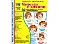 Демонстрационные картинки СУПЕР. Чувства и эмоции (16 шт.) НОВЫЕ
