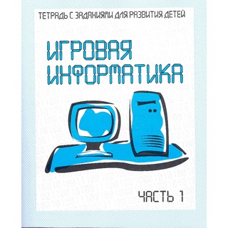 Рабочая тетрадь Игровая информатика ч.1