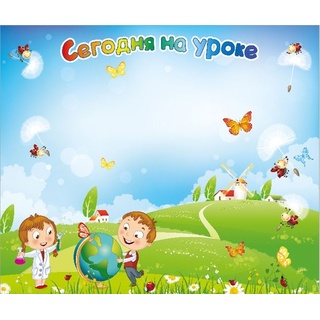 Магнитная доска "Сегодня на уроке"